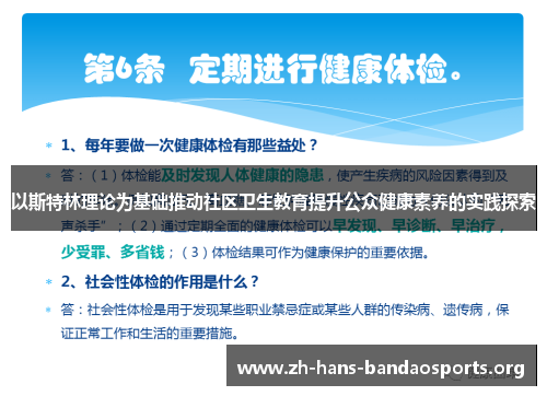 以斯特林理论为基础推动社区卫生教育提升公众健康素养的实践探索
