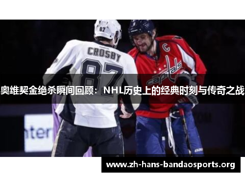 奥维契金绝杀瞬间回顾：NHL历史上的经典时刻与传奇之战