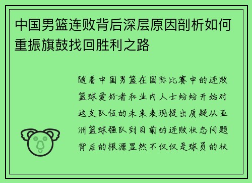 中国男篮连败背后深层原因剖析如何重振旗鼓找回胜利之路