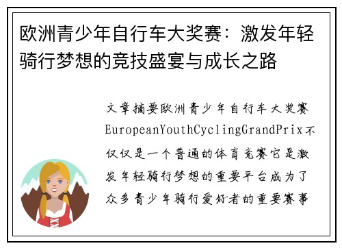 欧洲青少年自行车大奖赛：激发年轻骑行梦想的竞技盛宴与成长之路