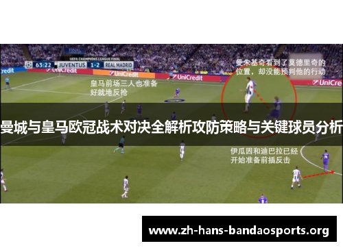 曼城与皇马欧冠战术对决全解析攻防策略与关键球员分析