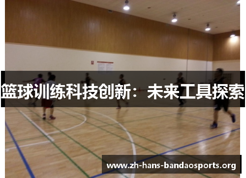 篮球训练科技创新：未来工具探索