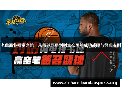 老詹商业投资之路：从篮球巨星到财富帝国的成功战略与经典案例