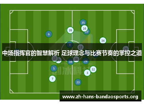 中场指挥官的智慧解析 足球理念与比赛节奏的掌控之道