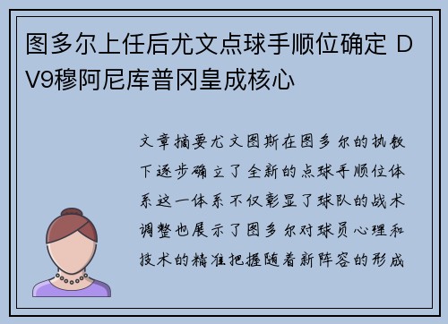 图多尔上任后尤文点球手顺位确定 DV9穆阿尼库普冈皇成核心