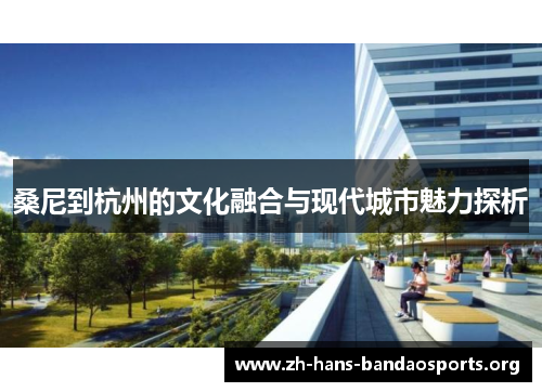 桑尼到杭州的文化融合与现代城市魅力探析