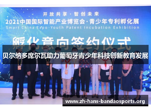 贝尔纳多席尔瓦助力葡萄牙青少年科技创新教育发展