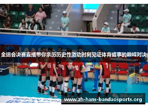 全运会决赛直播带你亲历历史性激动时刻见证体育盛事的巅峰对决