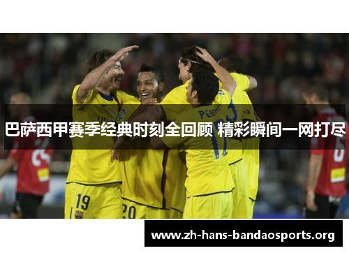 巴萨西甲赛季经典时刻全回顾 精彩瞬间一网打尽