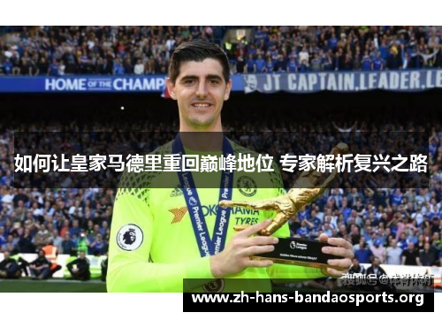 如何让皇家马德里重回巅峰地位 专家解析复兴之路