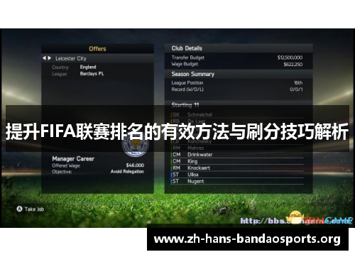 提升FIFA联赛排名的有效方法与刷分技巧解析