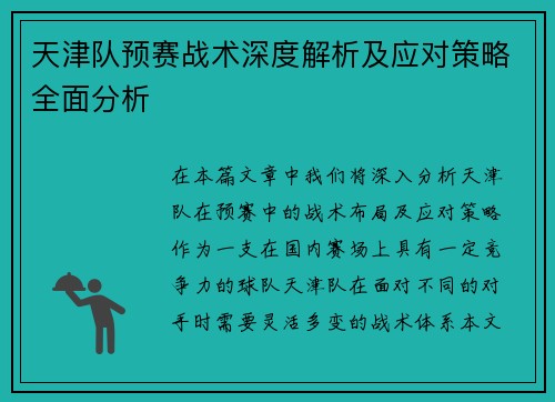 天津队预赛战术深度解析及应对策略全面分析
