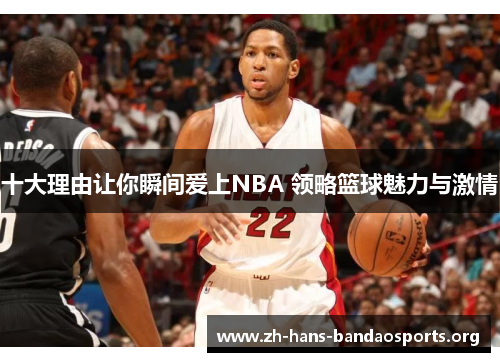 十大理由让你瞬间爱上NBA 领略篮球魅力与激情