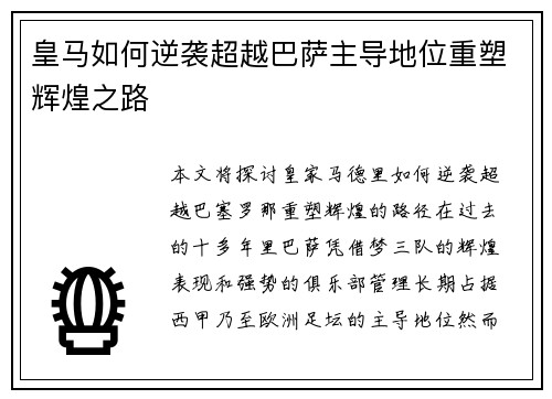 皇马如何逆袭超越巴萨主导地位重塑辉煌之路