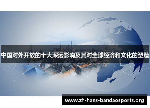 中国对外开放的十大深远影响及其对全球经济和文化的塑造