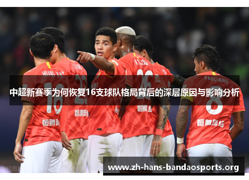 中超新赛季为何恢复16支球队格局背后的深层原因与影响分析