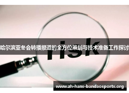 哈尔滨亚冬会转播报道的全方位策划与技术准备工作探讨