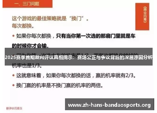 2025赛季首期裁判评议真相揭示：赛场公正与争议背后的深层原因分析