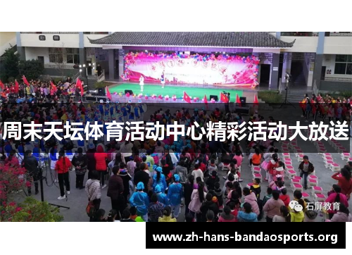 周末天坛体育活动中心精彩活动大放送