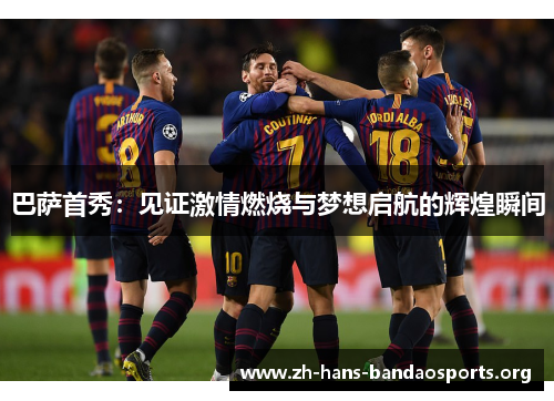 巴萨首秀：见证激情燃烧与梦想启航的辉煌瞬间