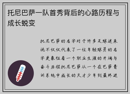托尼巴萨一队首秀背后的心路历程与成长蜕变