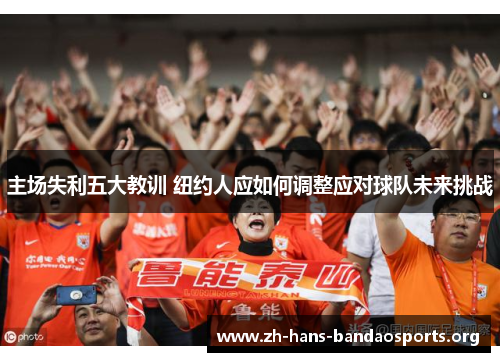 主场失利五大教训 纽约人应如何调整应对球队未来挑战
