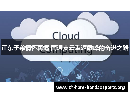 江东子弟情怀再燃 南通支云重返巅峰的奋进之路