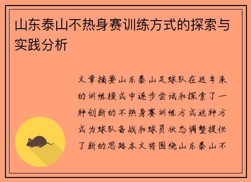 山东泰山不热身赛训练方式的探索与实践分析