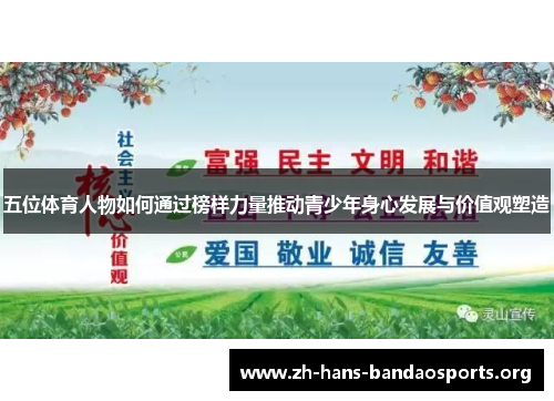 五位体育人物如何通过榜样力量推动青少年身心发展与价值观塑造