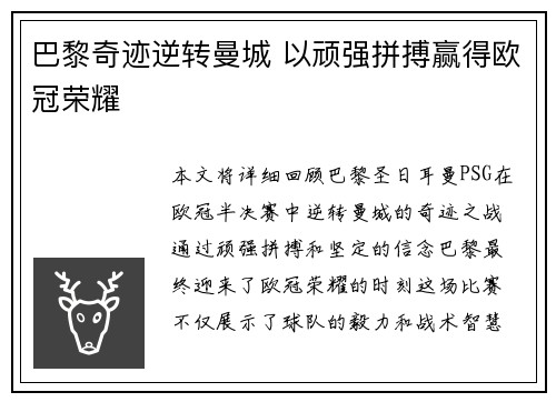 巴黎奇迹逆转曼城 以顽强拼搏赢得欧冠荣耀