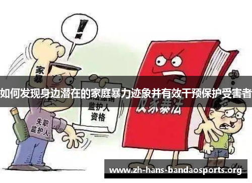 如何发现身边潜在的家庭暴力迹象并有效干预保护受害者