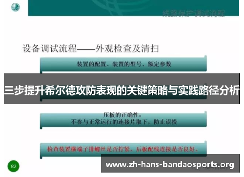 三步提升希尔德攻防表现的关键策略与实践路径分析