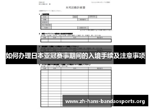 如何办理日本亚冠赛事期间的入境手续及注意事项