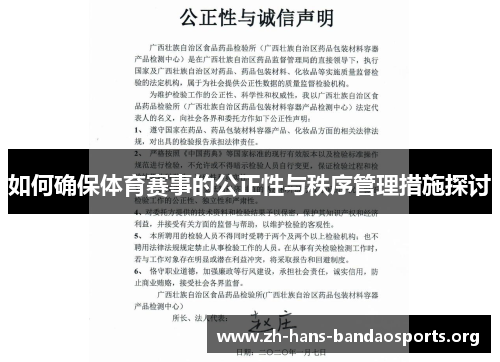 如何确保体育赛事的公正性与秩序管理措施探讨