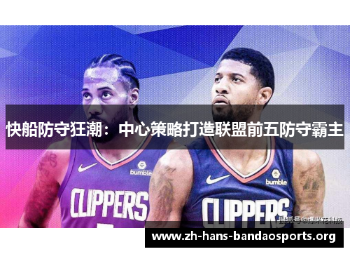 快船防守狂潮：中心策略打造联盟前五防守霸主