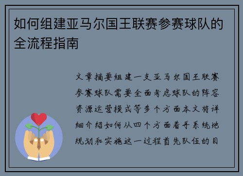如何组建亚马尔国王联赛参赛球队的全流程指南