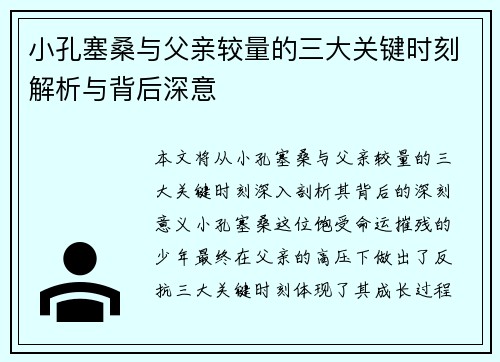 小孔塞桑与父亲较量的三大关键时刻解析与背后深意