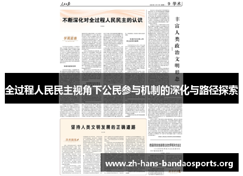 全过程人民民主视角下公民参与机制的深化与路径探索