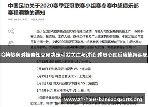 哈特热身时被告知交易决定引发关注与讨论 球员心理反应值得深思
