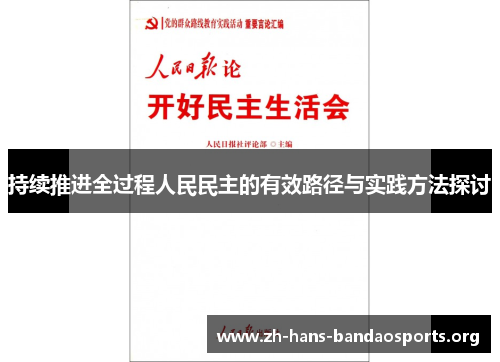持续推进全过程人民民主的有效路径与实践方法探讨