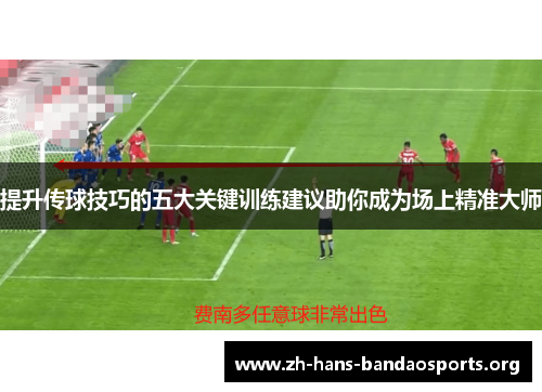 提升传球技巧的五大关键训练建议助你成为场上精准大师