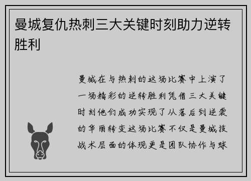 曼城复仇热刺三大关键时刻助力逆转胜利
