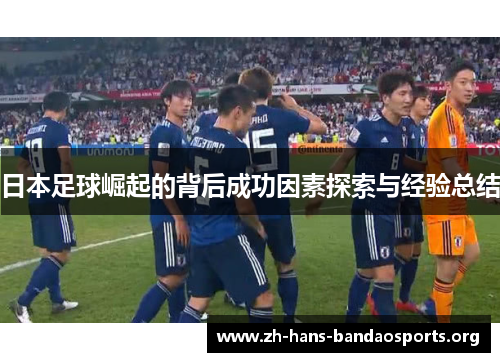 日本足球崛起的背后成功因素探索与经验总结
