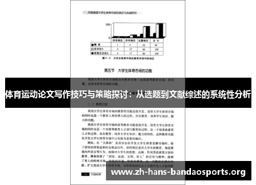 体育运动论文写作技巧与策略探讨：从选题到文献综述的系统性分析