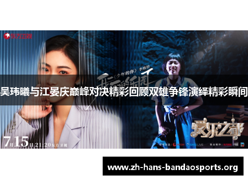 吴玮曦与江晏庆巅峰对决精彩回顾双雄争锋演绎精彩瞬间