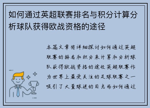 如何通过英超联赛排名与积分计算分析球队获得欧战资格的途径