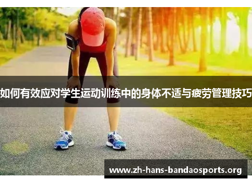 如何有效应对学生运动训练中的身体不适与疲劳管理技巧