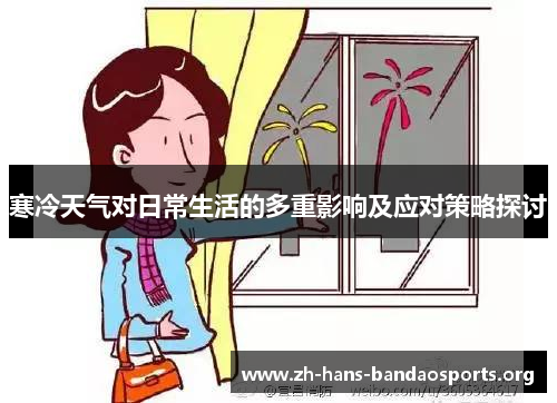 寒冷天气对日常生活的多重影响及应对策略探讨