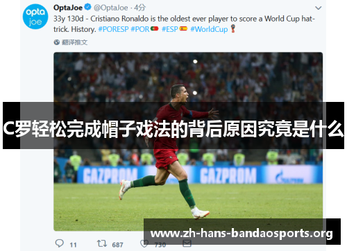 C罗轻松完成帽子戏法的背后原因究竟是什么