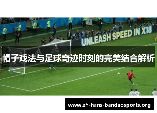 帽子戏法与足球奇迹时刻的完美结合解析